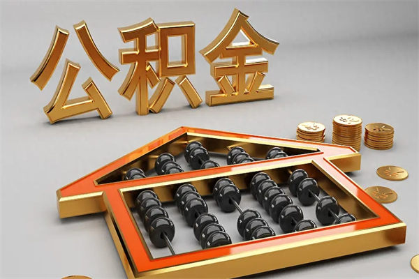 清远公积金代替提取是真的吗（公积金提取代取）