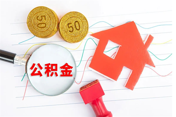 清远怎么提取上海的住房公积金（怎么提取上海公积金最简单的方法）