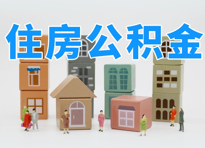清远我辞职了公积金怎么取（我辞职了住房公积金怎么取出来）