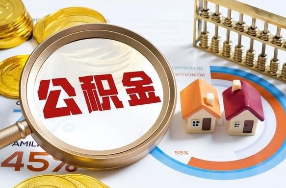 清远个人提取公积金办法（提取个人公积金的方法）