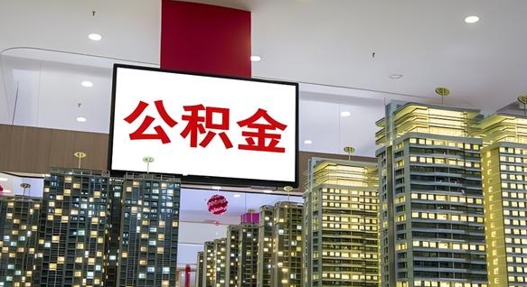 清远我辞职了公积金怎么取（我辞职了住房公积金怎么取出来）