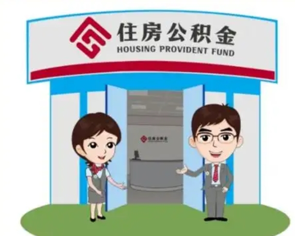 清远公积金代替提取是真的吗（公积金提取代取）